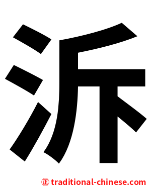 泝