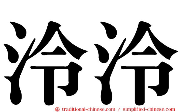 泠泠