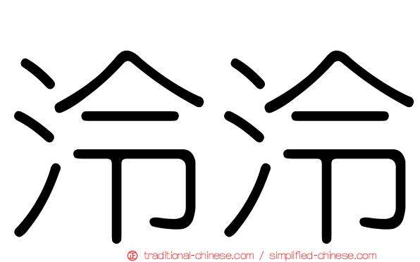 泠泠