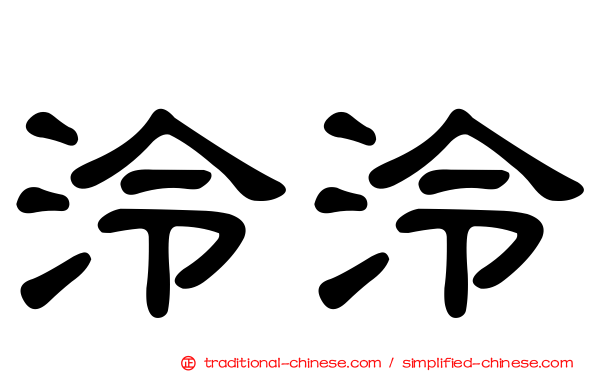泠泠
