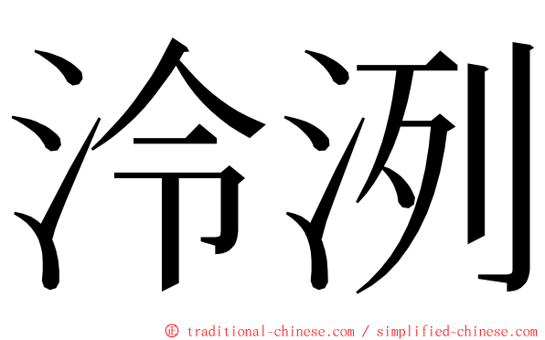 泠洌 ming font