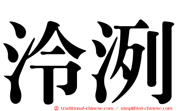 泠洌