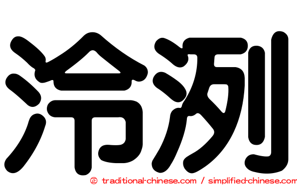 泠洌