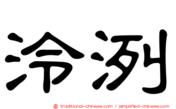 泠洌
