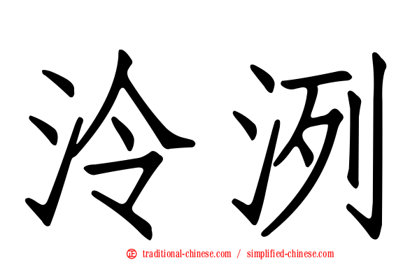 泠洌