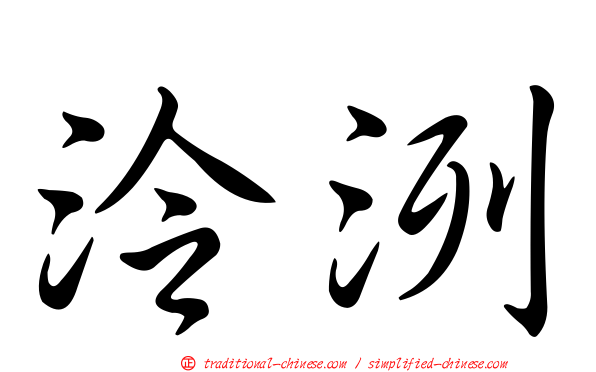 泠洌