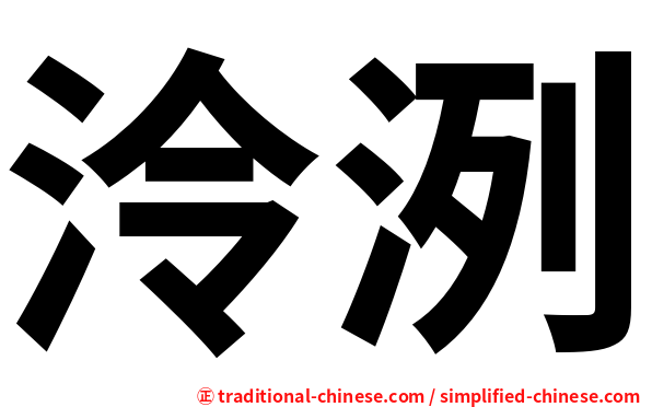 泠洌