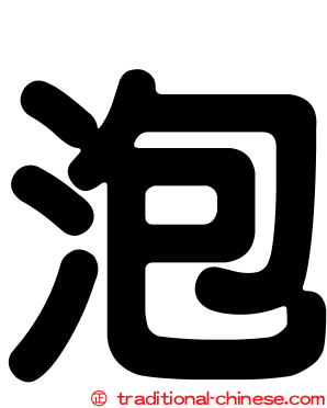 泡