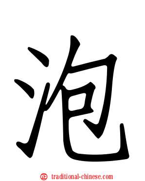 泡