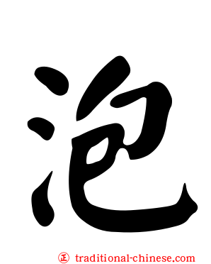 泡