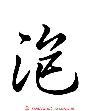泡