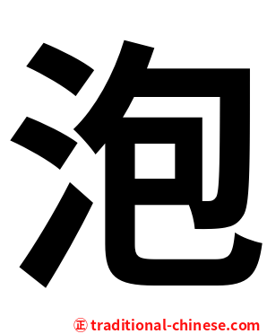 泡