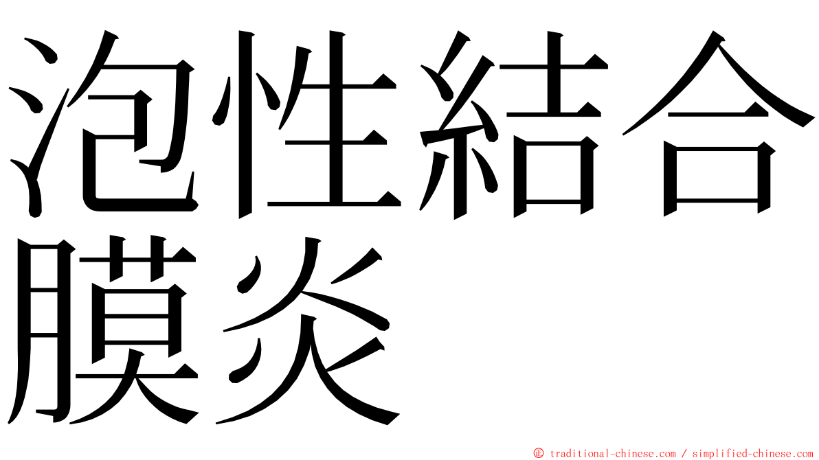 泡性結合膜炎 ming font