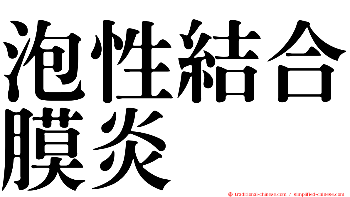 泡性結合膜炎