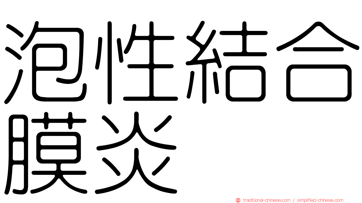 泡性結合膜炎