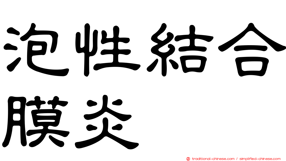 泡性結合膜炎