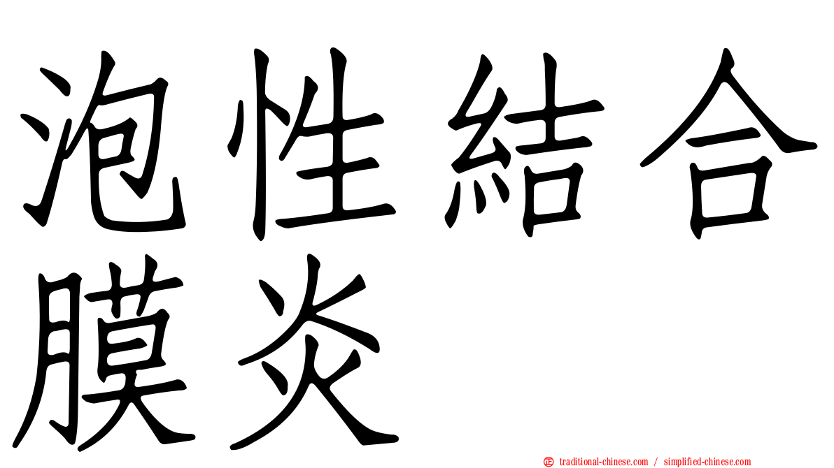泡性結合膜炎