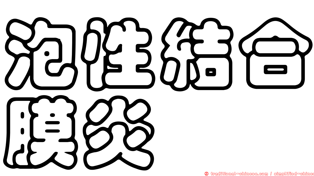 泡性結合膜炎