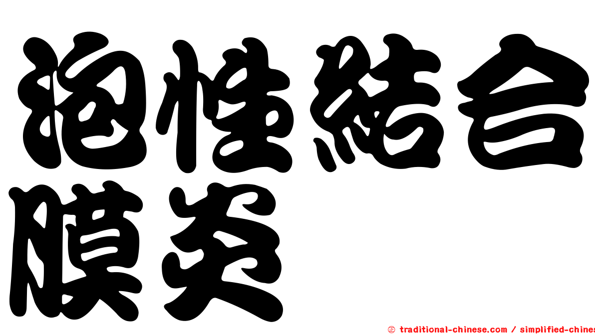 泡性結合膜炎