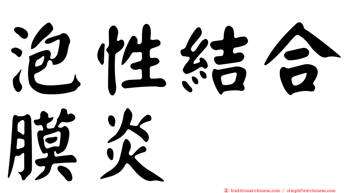 泡性結合膜炎
