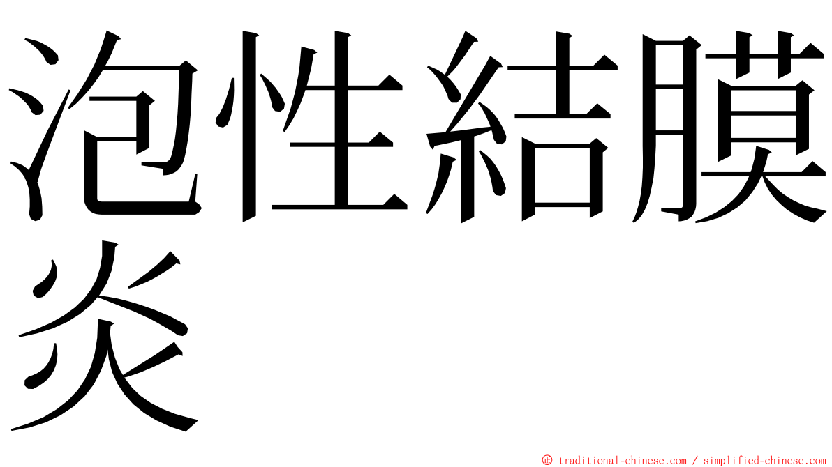 泡性結膜炎 ming font