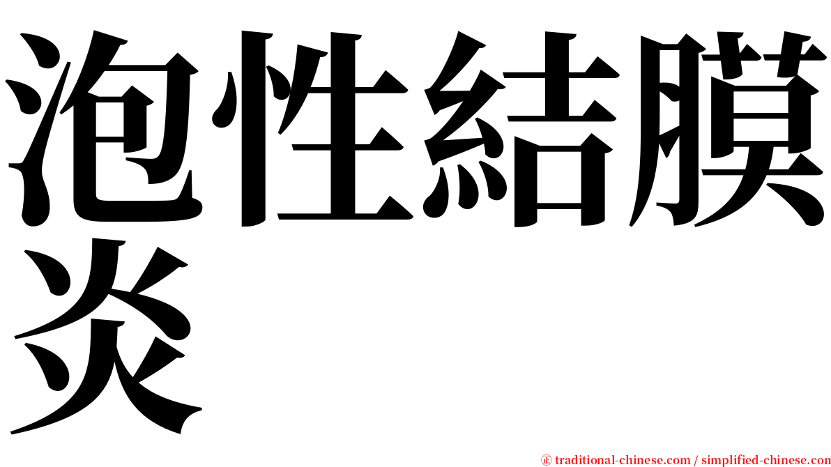 泡性結膜炎 serif font