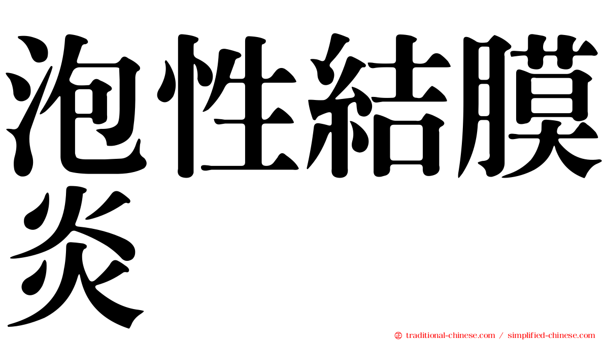 泡性結膜炎