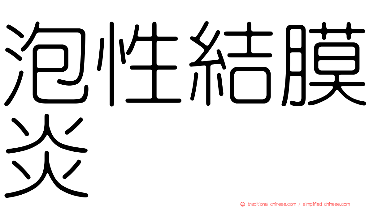 泡性結膜炎