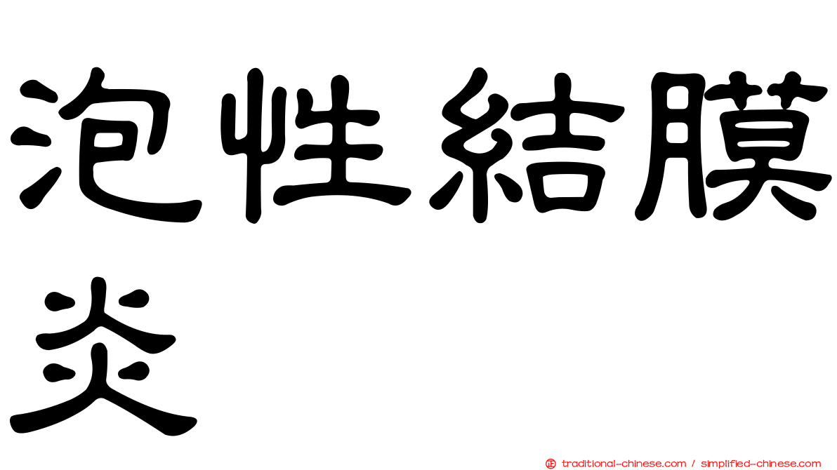 泡性結膜炎