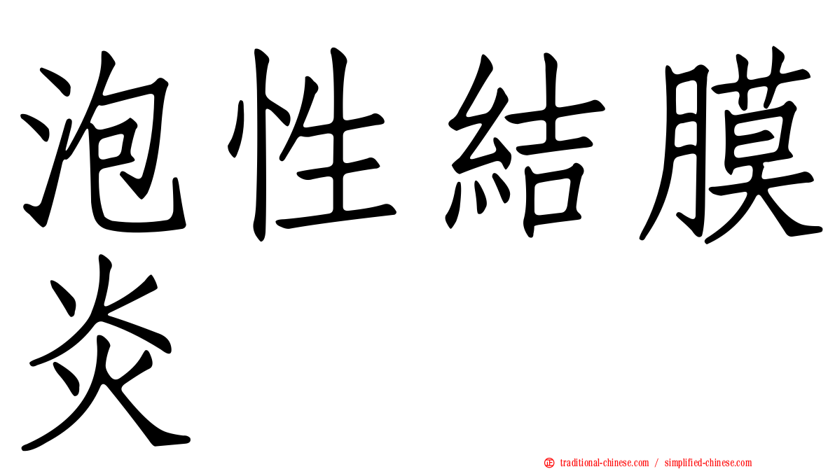 泡性結膜炎