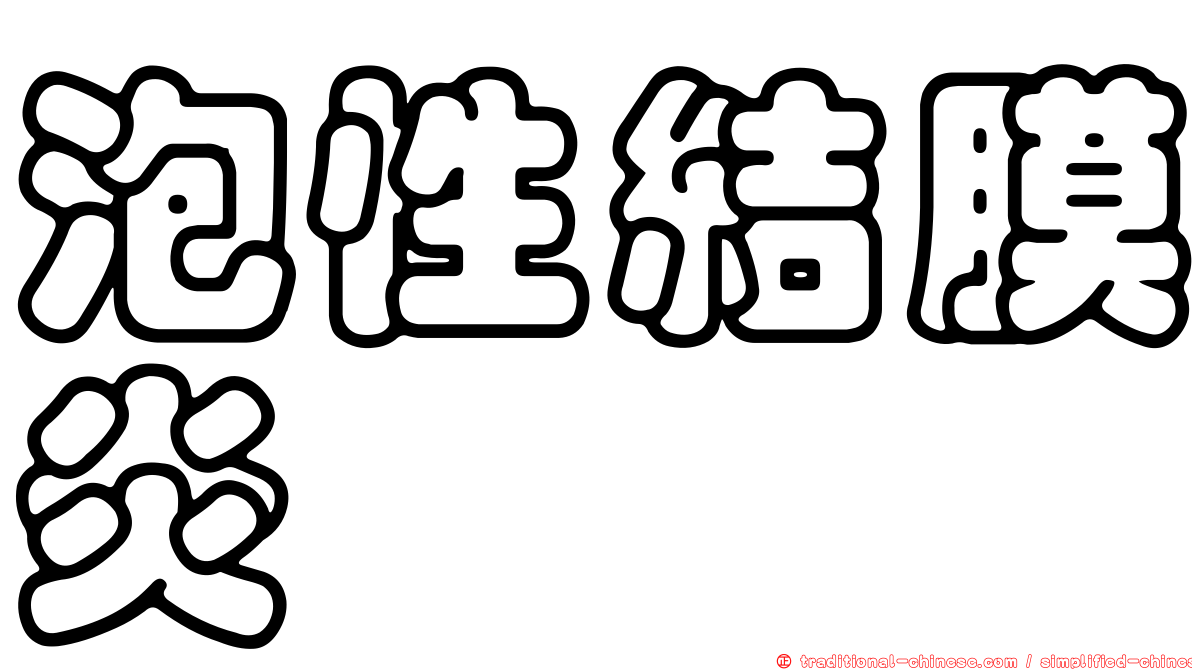 泡性結膜炎