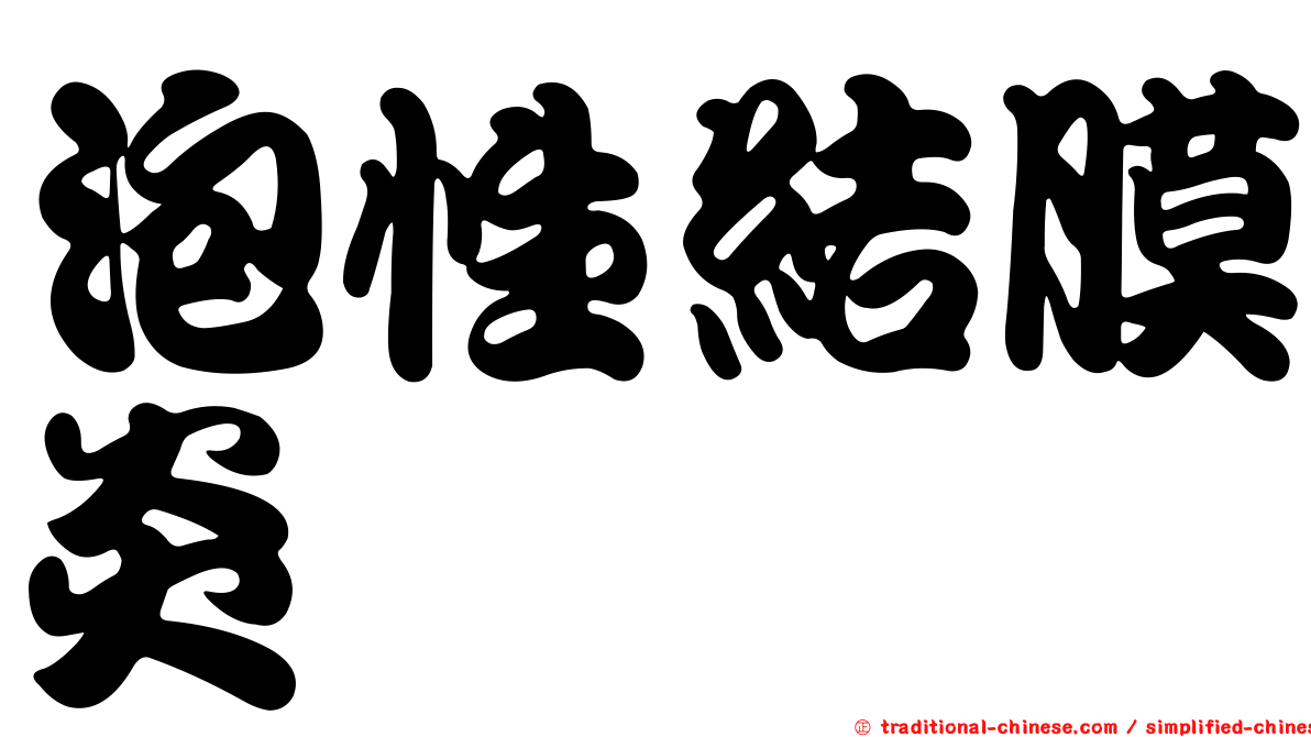 泡性結膜炎