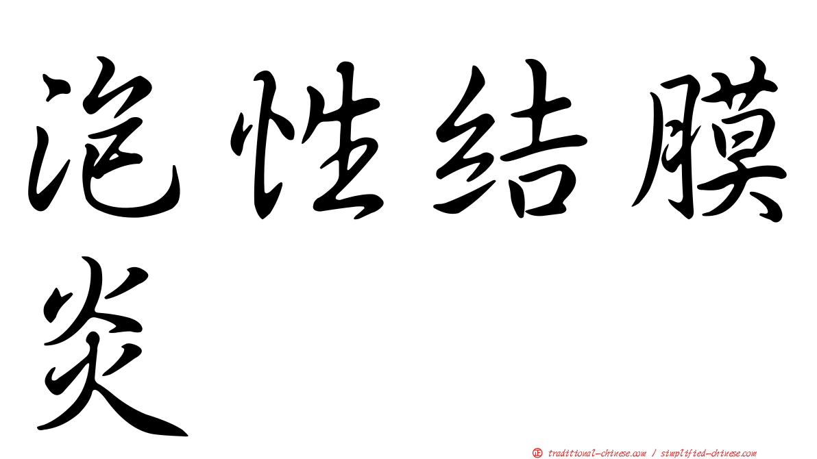 泡性結膜炎