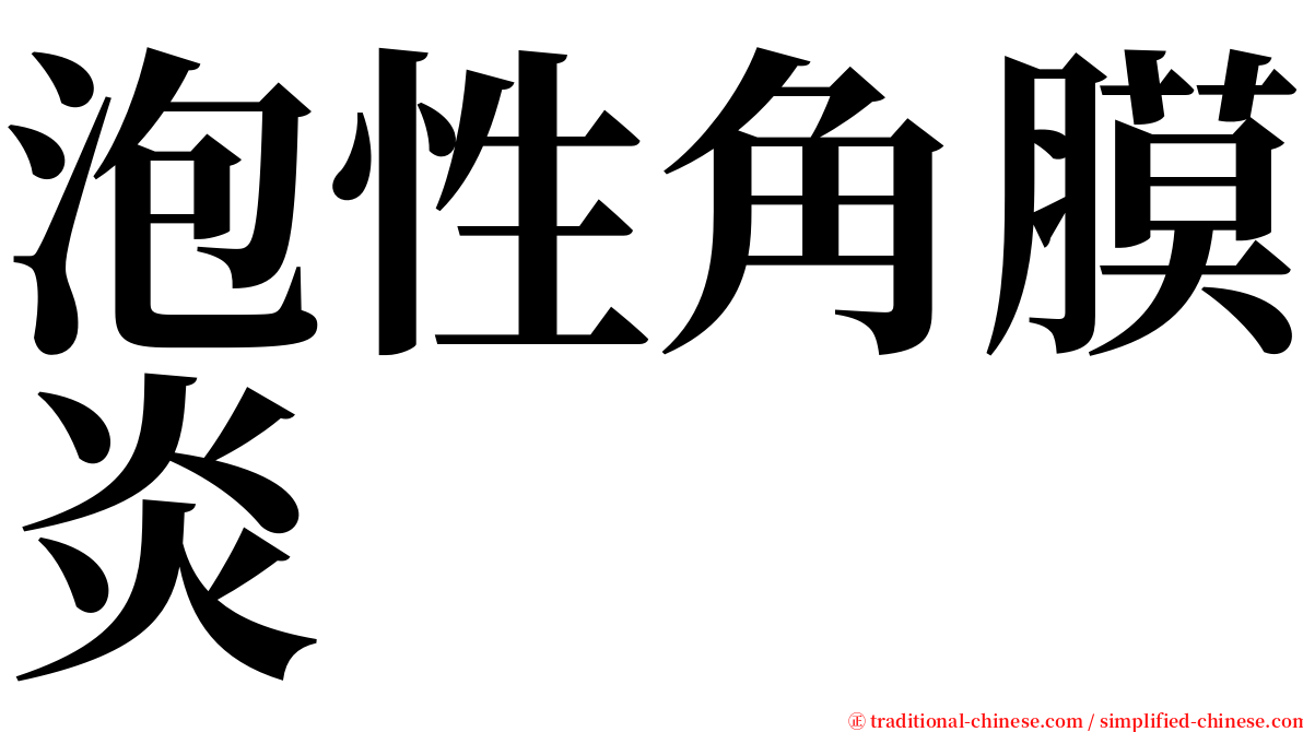 泡性角膜炎 serif font
