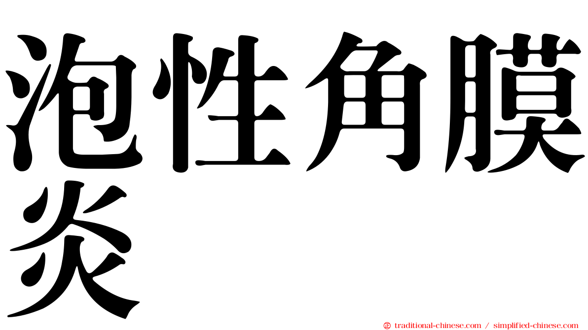 泡性角膜炎