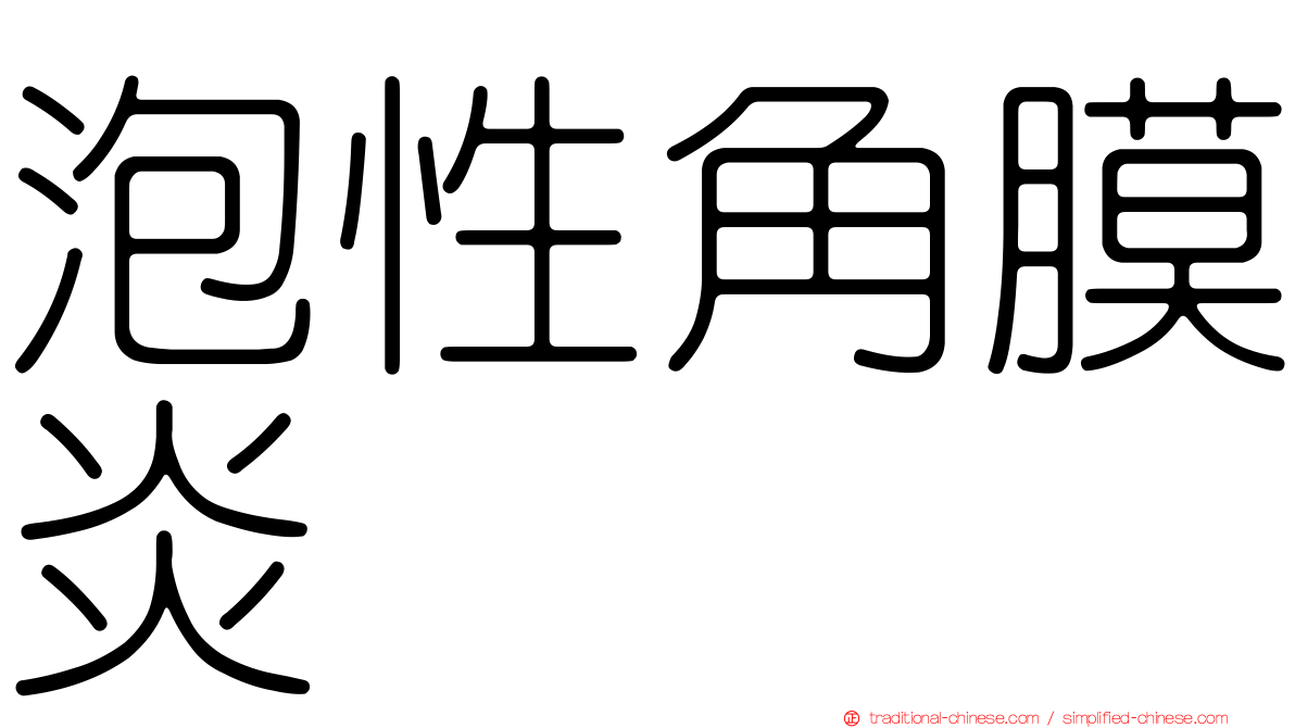 泡性角膜炎