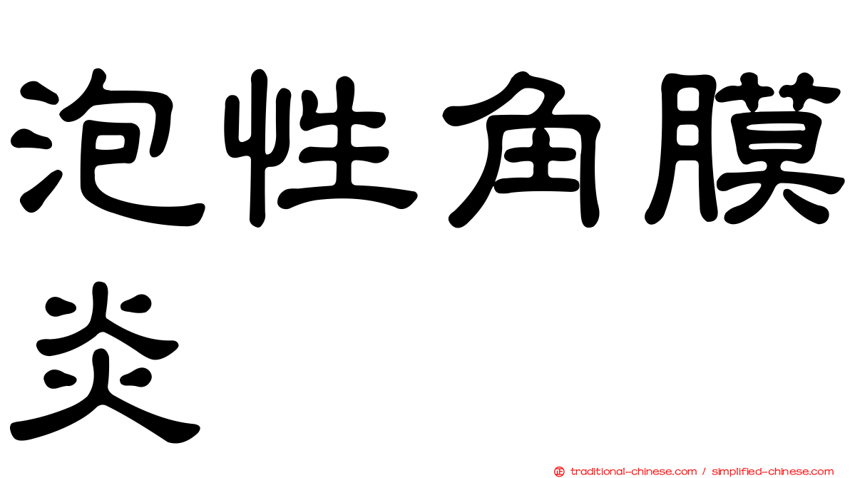 泡性角膜炎