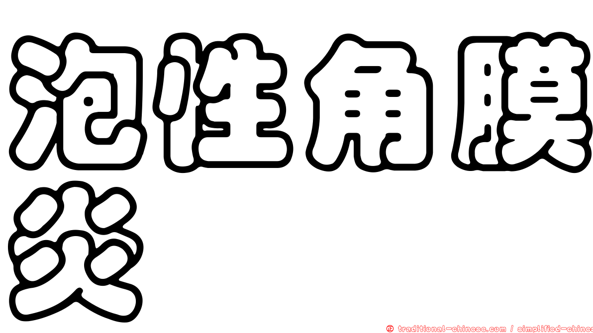 泡性角膜炎