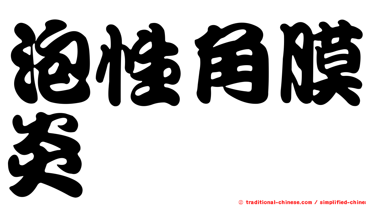 泡性角膜炎