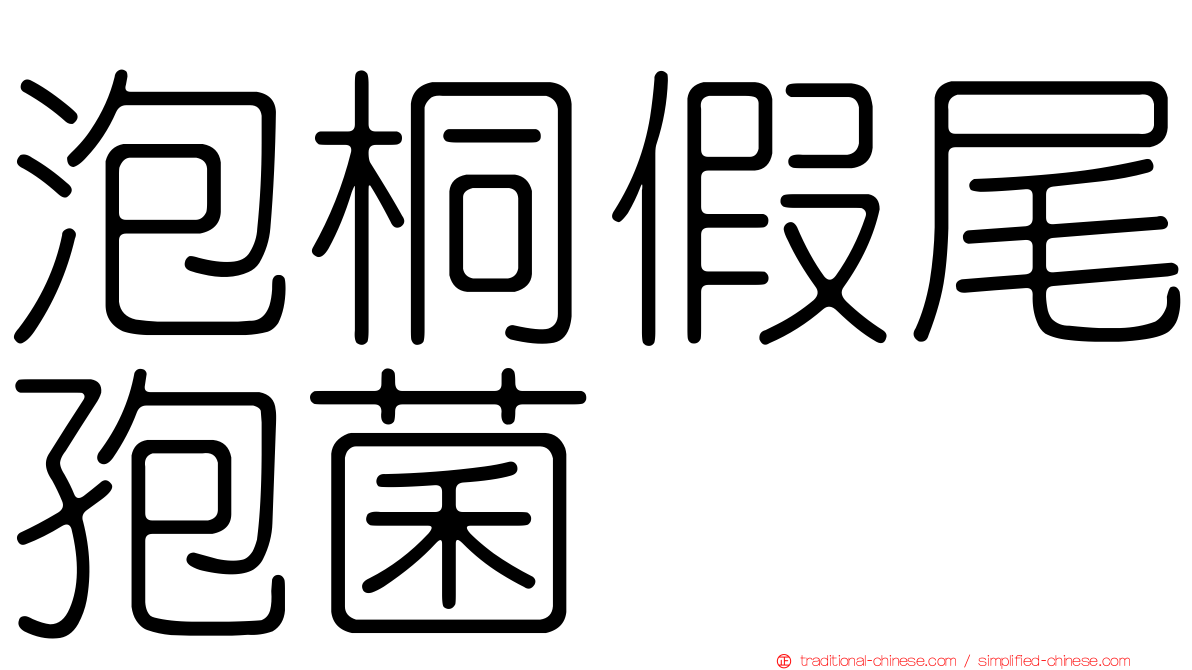 泡桐假尾孢菌