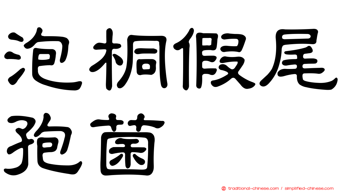 泡桐假尾孢菌