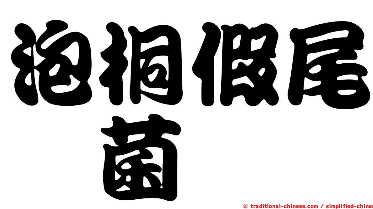泡桐假尾孢菌