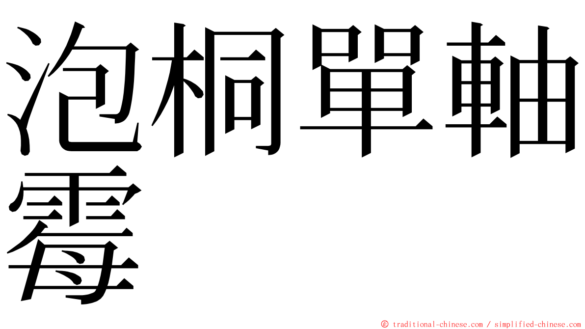 泡桐單軸霉 ming font