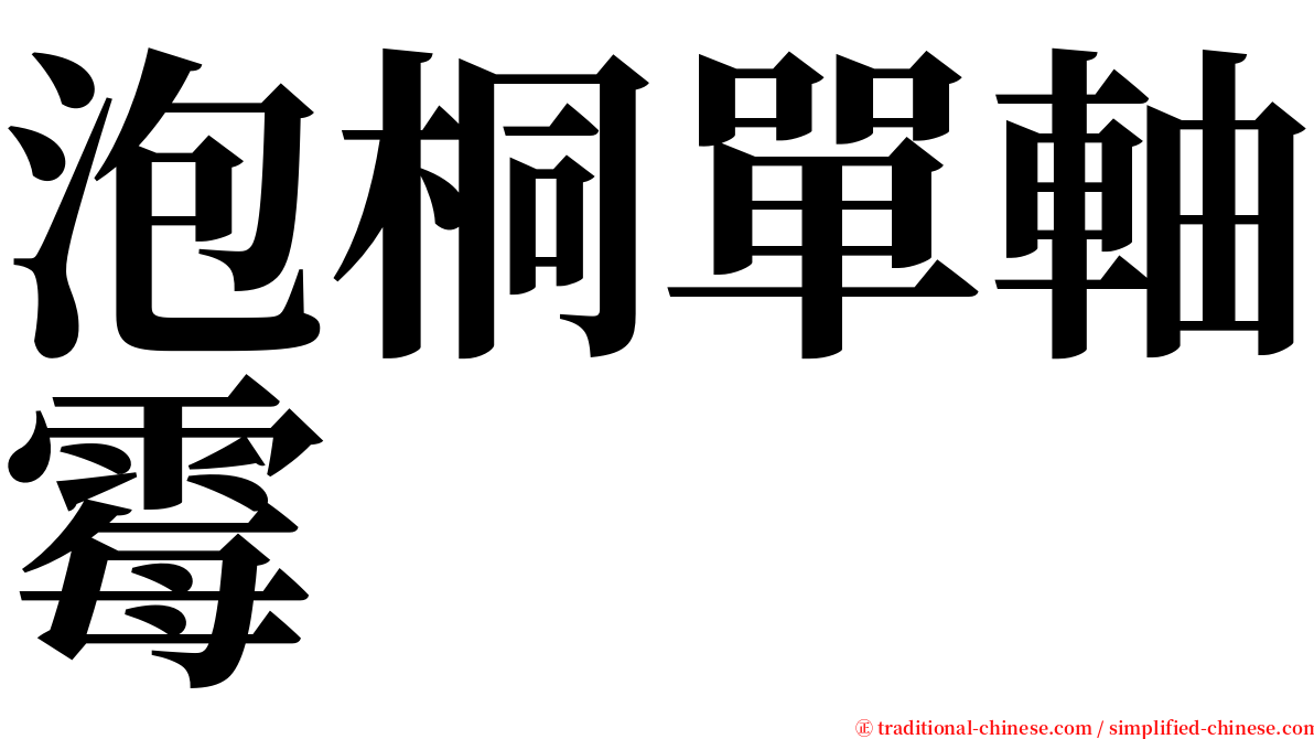 泡桐單軸霉 serif font