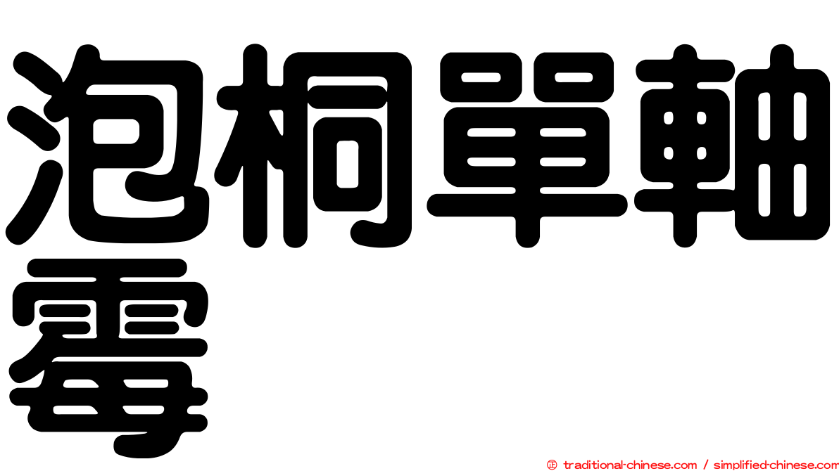 泡桐單軸霉