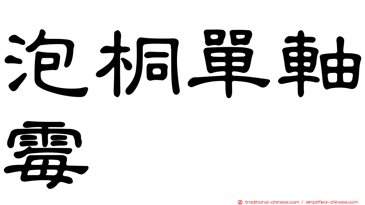 泡桐單軸霉