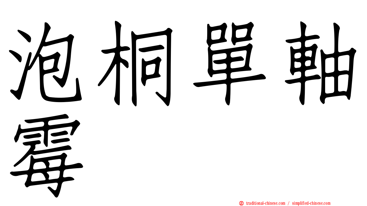 泡桐單軸霉