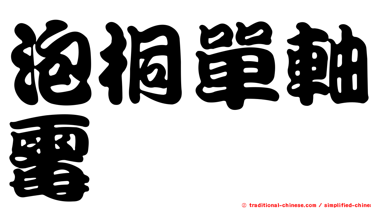 泡桐單軸霉