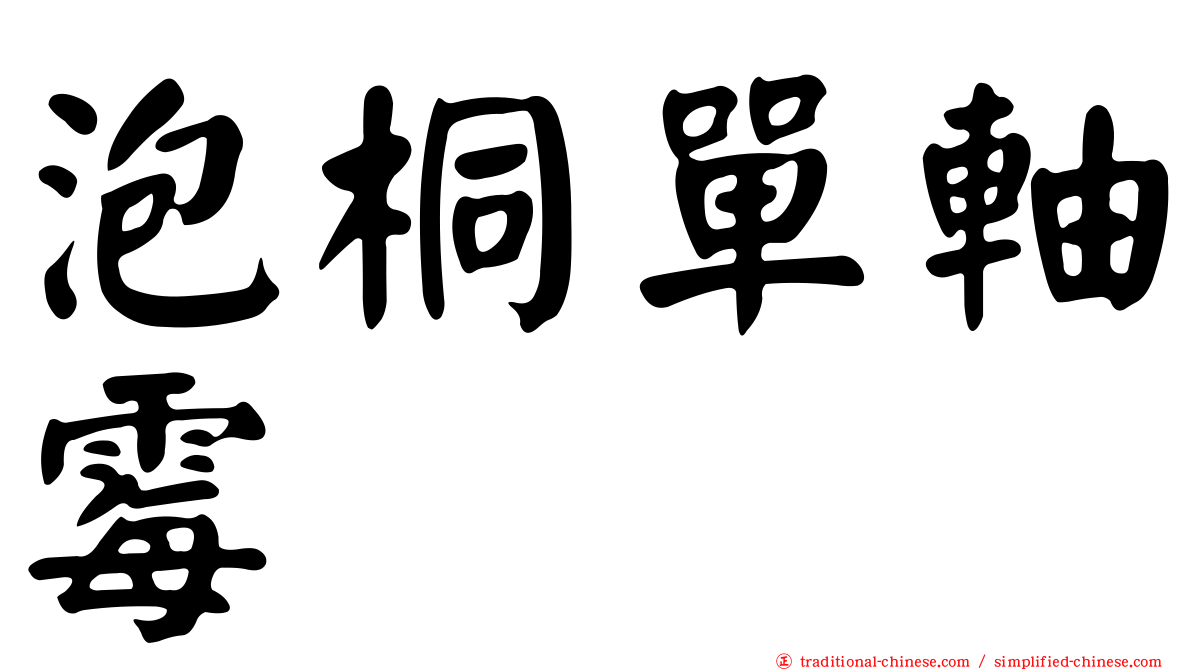 泡桐單軸霉