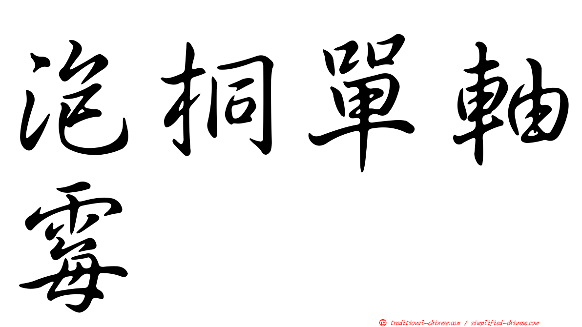 泡桐單軸霉
